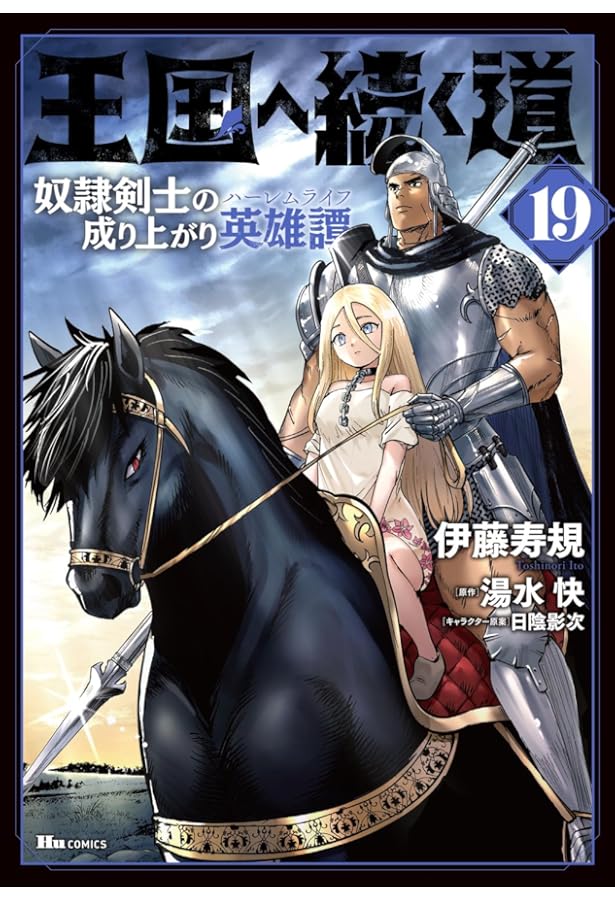王国へ続く道 奴隷剣士の成り上がり英雄譚 1〜18巻 既存全巻セット Amazon.co.jp: 王国へ続く道 奴隷剣士の成り上がり英雄譚 7 (ヒュー